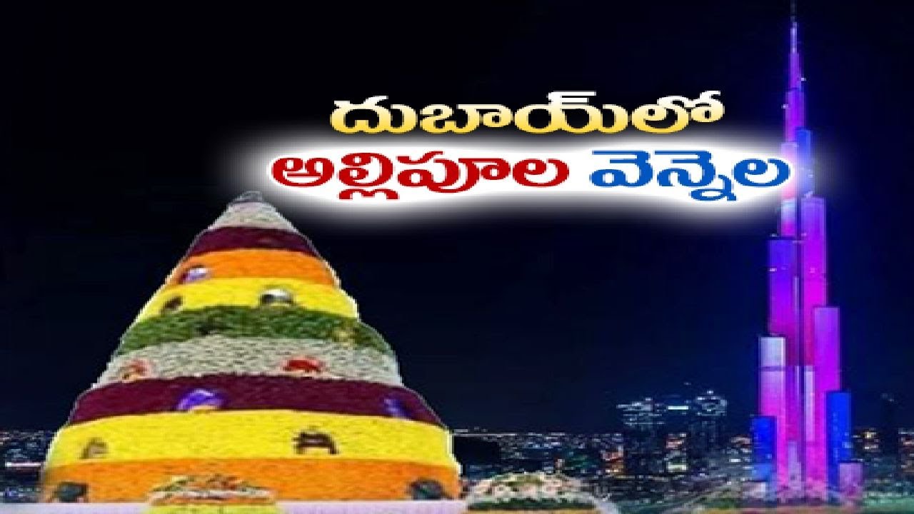 బుర్జ్ ఖలీఫాపై బతుకమ్మ వీడియో  ప్రదర్శన | Bathukamma Video Exhibition on Burj Khalifa in Dubai