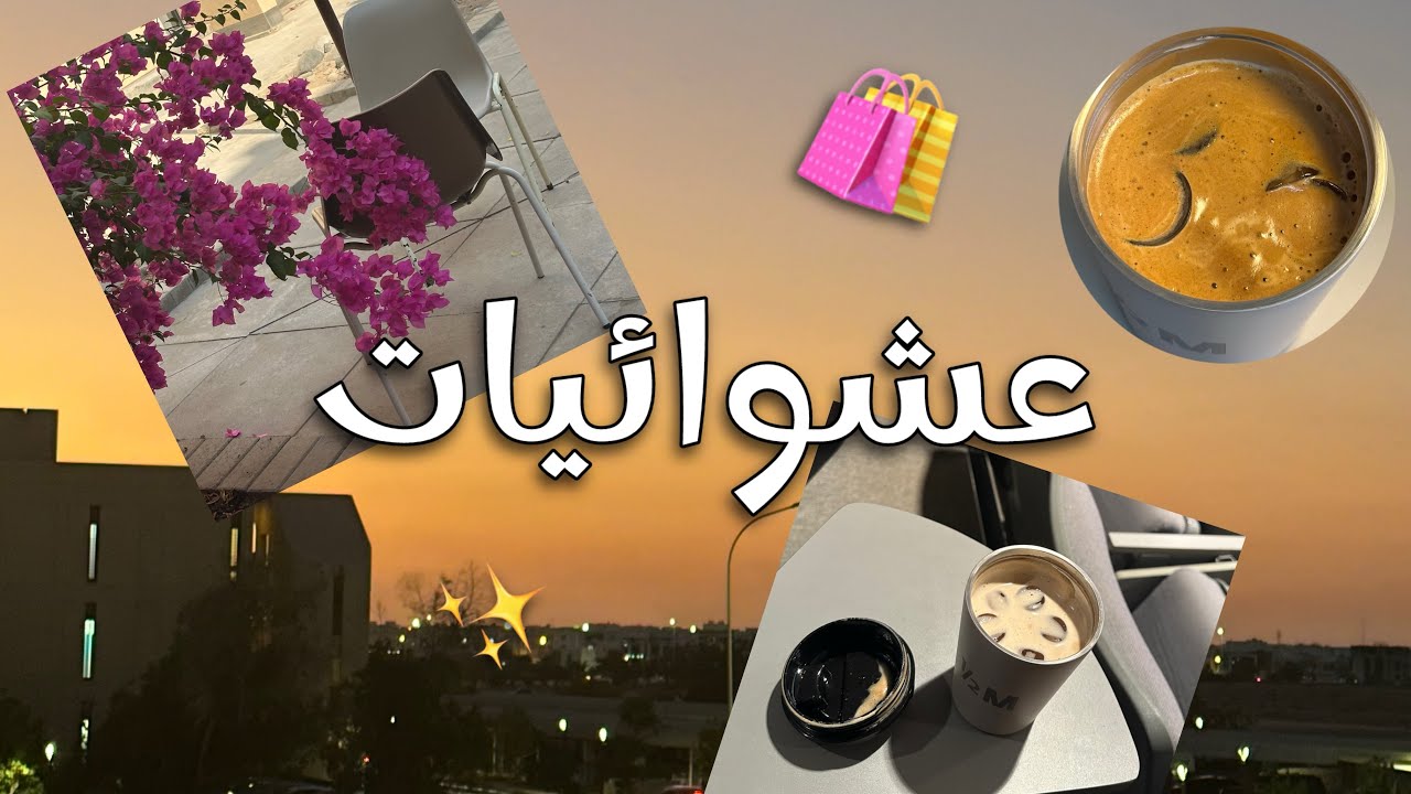 يوميات جامعية/ تسوق/ موعد أسنان/ عشوائيات🎀🪄🛍️✨