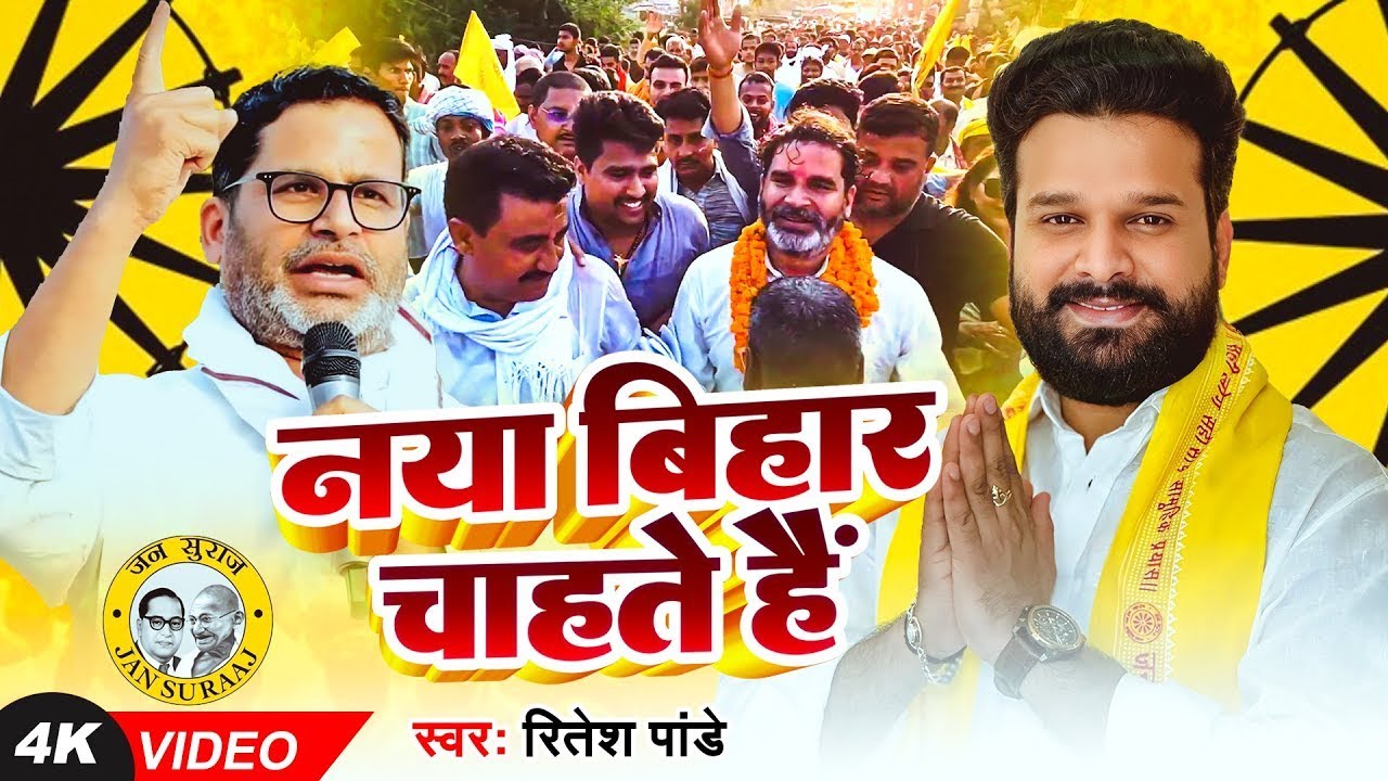 #Ritesh Panday || नया बिहार चाहते हैं   Official Song 2025   JAN SURAAJ HINDI TV  #jansuraaj