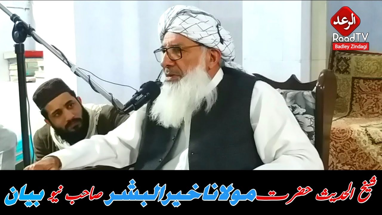 شیخ الحدیث حضرت مولانا خیرالبشر صاحب نیو پشتو بیان || Raad TV الرعد ٹی وی