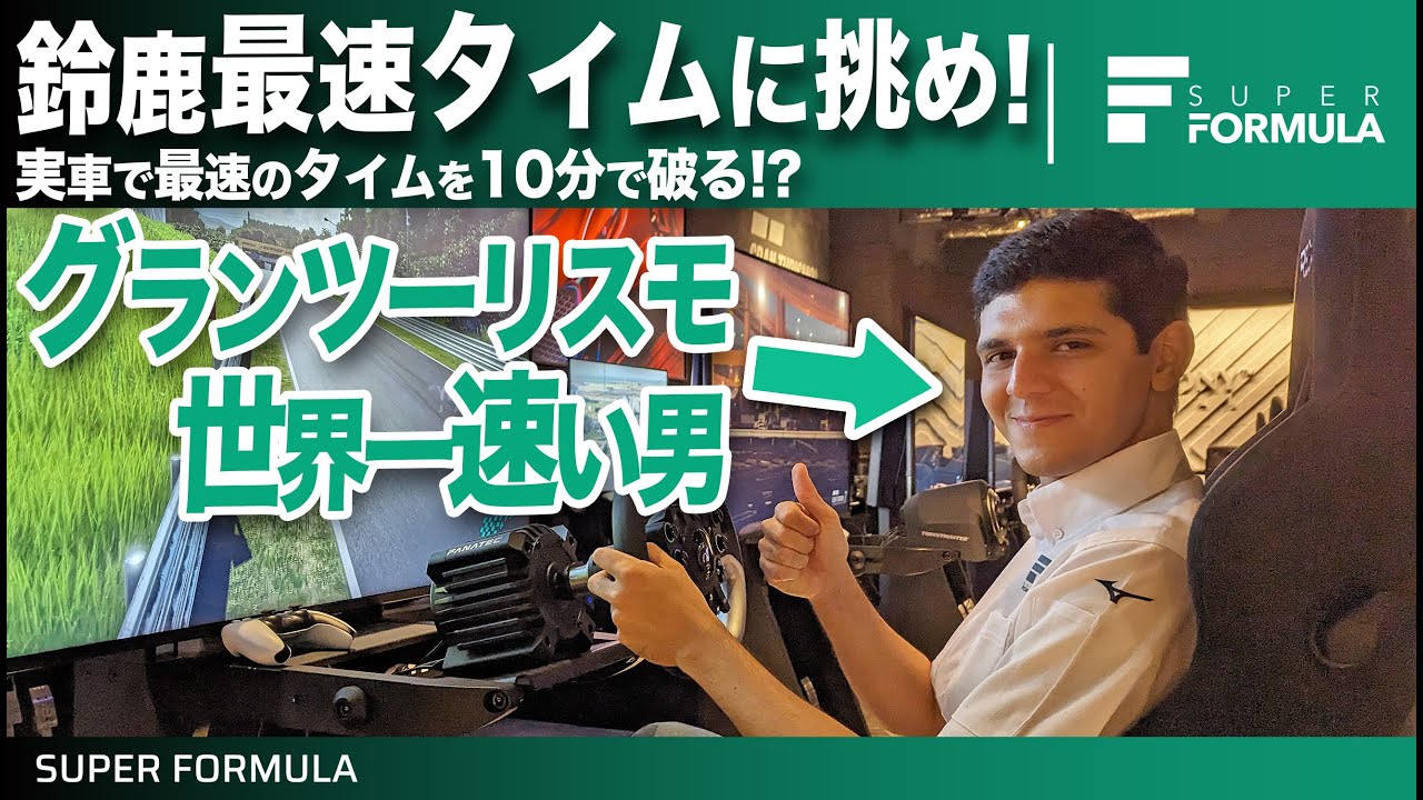 挑戦時間は10分だけ！グランツーリスモ世界王者なら鈴鹿サーキットの実車SF23最速タイムに勝てるはず!?