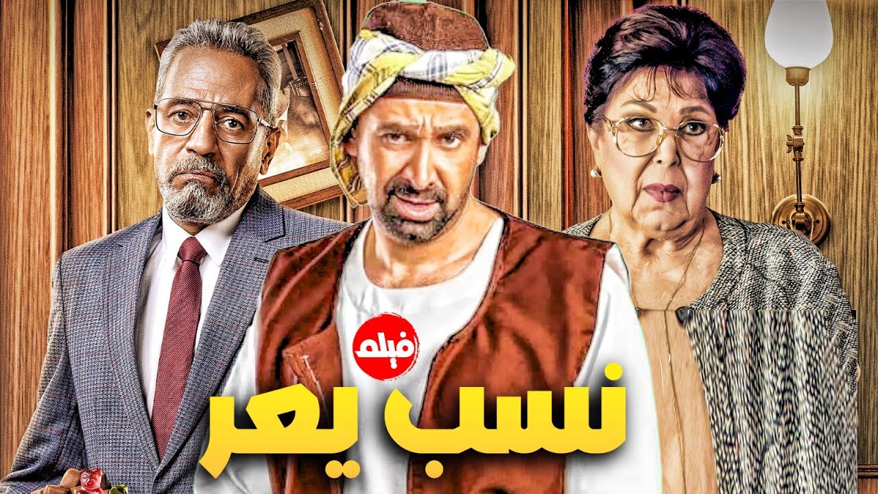حصريا فيلم الكوميديا | نسب يعر | بطولة النجم #كريم_عبد_العزيز و صبري فواز  و رجاء الجداوي 🔥