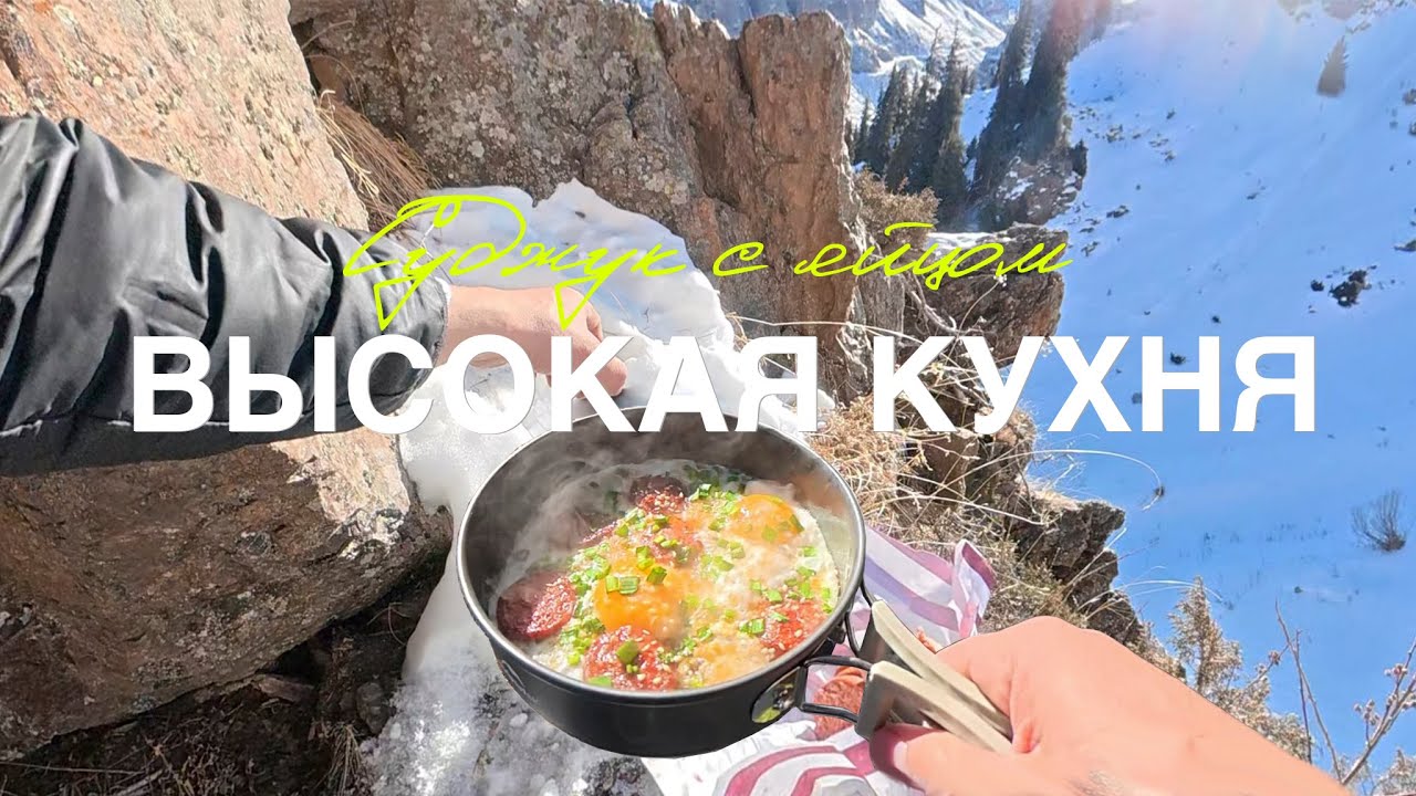Пошёл в горы, чтобы поесть суджук с яйцом