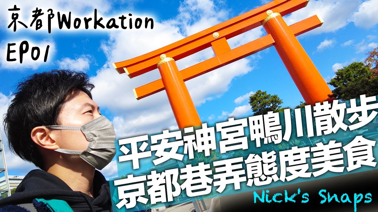 沒有時代祭的平安神宮...京都巷弄尋找有態度的美食 居然吃起素食?!｜京都Workation EP01｜日常