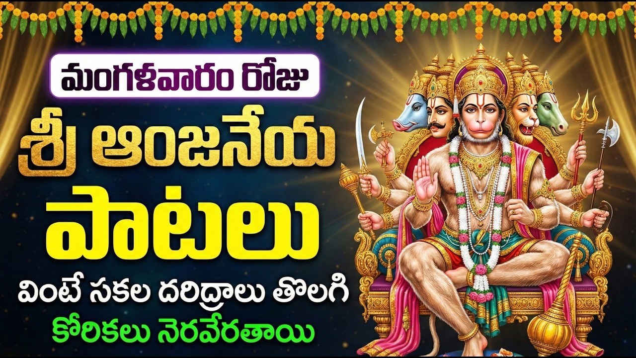 మంగళవారం స్పెషల్ హనుమాన్ భక్తి పాటలు | Hanuman Chalisa | Anjaneya Swamy Songs Telugu