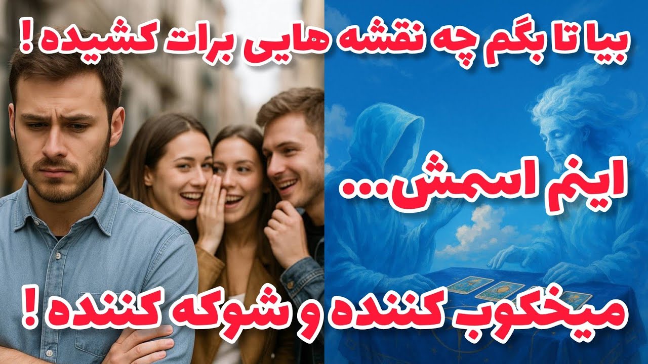 فال تاروت آدم و حوا - بیا تا بگم چه نقشه هایی برات کشیده! اینم اسمش...❤️🔑❤️