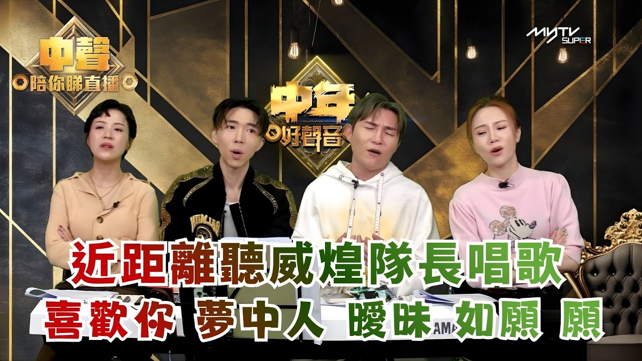 中聲關注組｜近距離聽威煌隊長唱歌｜當日歌單: 喜歡你 夢中人 曖昧 如願 願｜中聲陪你睇直播