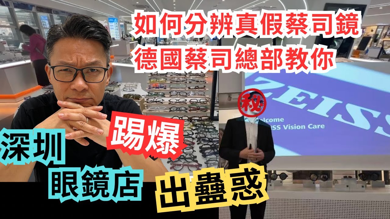 深圳配眼鏡，最緊要質量好。貨真價實。小心假蔡司儀器。陪眼鏡唔准唔舒服，浪費金錢。 德國蔡司鏡片公司教你在深圳那一間店貨真價實。 有問題30日內包換， 唔滿意仲可以退返錢俾你。#蔡司眼鏡 #眼鏡三五折