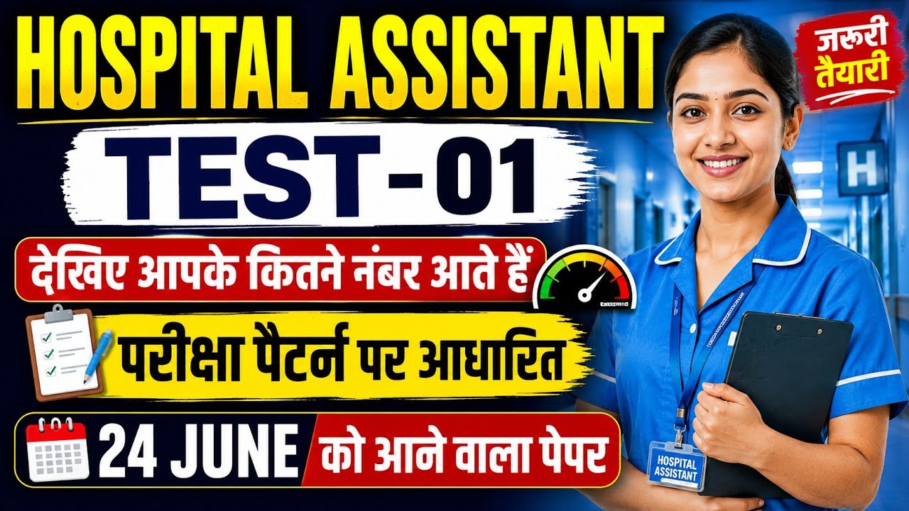 HOSPITAL ASSISTANT TEST-01|Paper Coming on 24th June|Based on New Exam Pattern|Hospital Assistant...
