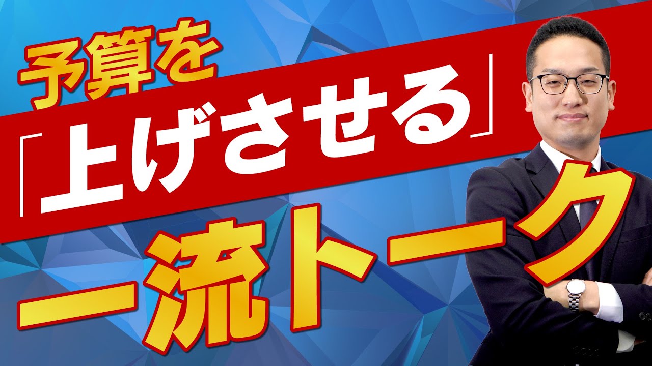 予算を「上げさせる」一流トーク