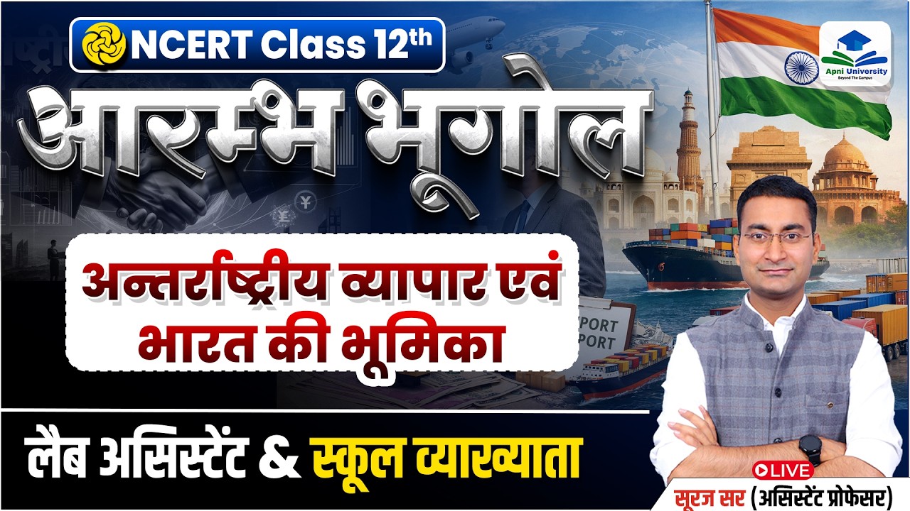 International Trade | NCERT Batch | Rajasthan Lab Assistant Exam | 1st Grade Geography by Suraj Sir