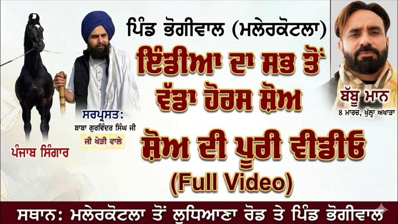 ਪਿੰਡ ਭੋਗੀਵਾਲ ਘੋੜਿਆਂ ਦਾ ਮੇਲਾ ਤੇ ਬੱਬੂ ਮਾਨ ਦਾ ਖੁੱਲ੍ਹਾ ਅਖਾੜਾ | Full Video 2026