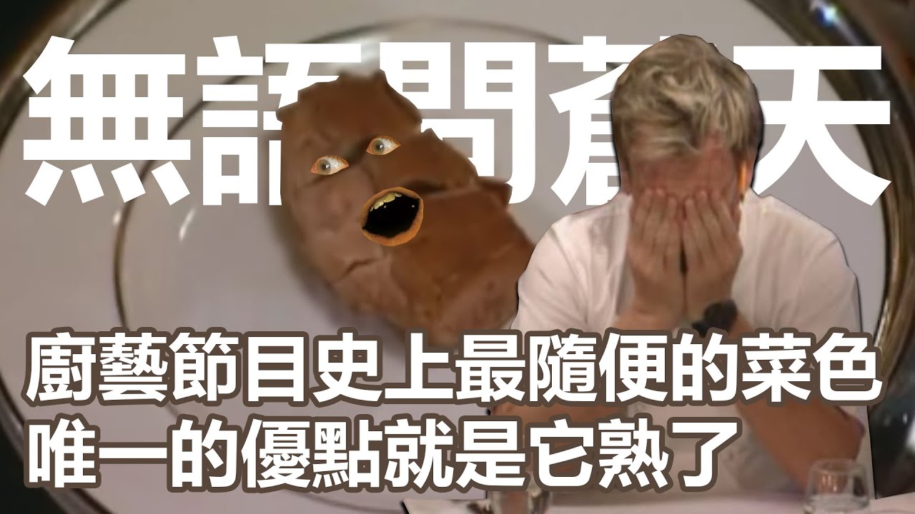 HKS3(下)廚藝節目史上最隨便的菜色！唯一的優點就是它熟了？Gordon無語問蒼天！沒想到可以在地獄廚房看見如此溫馨的場面！第一個被Gordon給廚藝學校的選手｜地獄廚房S3(下)｜PSYMAN塞門