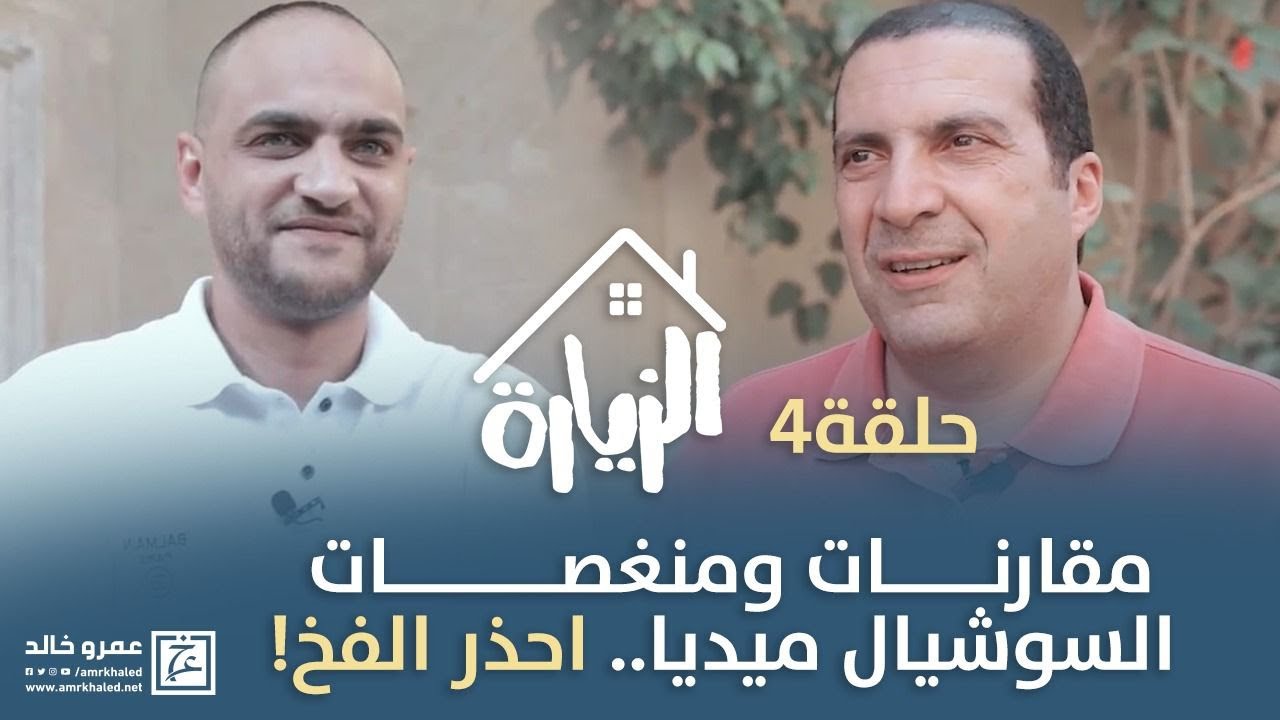 حلقة ٤/ مقارنات ومنغصات السوشيال ميديا.. احذر الفخ! #الزيارة