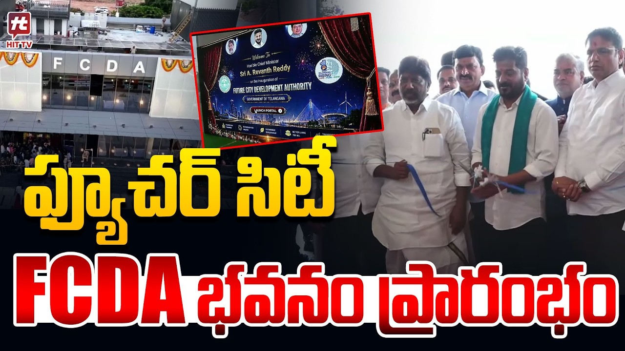 ఫ్యూచర్ సిటీ FCDA భవనం ప్రారంభం..CM Revanth Reddy inaugurates Future City FCDA Building |Future City