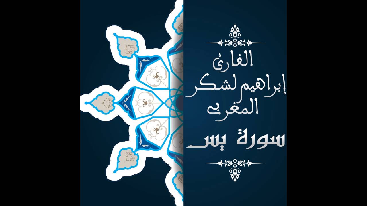 سورة يس للقارئ إبراهيم لشكر المغربي- Surat Yasin HD