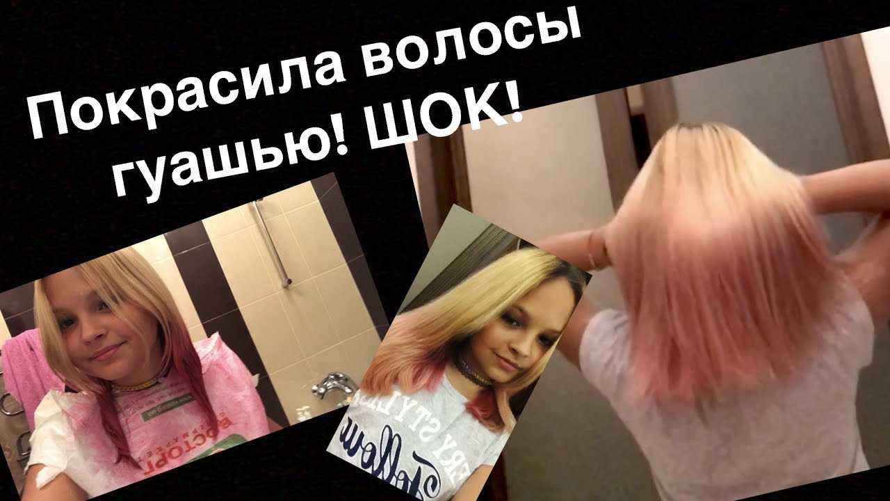 САМОДЕЛЬНАЯ КРАСКА ДЛЯ ВОЛОС | ПОКРАСИЛА ВОЛОСЫ ГУАШЬЮ! | КРАСКА ДЛЯ ВОЛОС САМОСТОЯТЕЛЬНО!