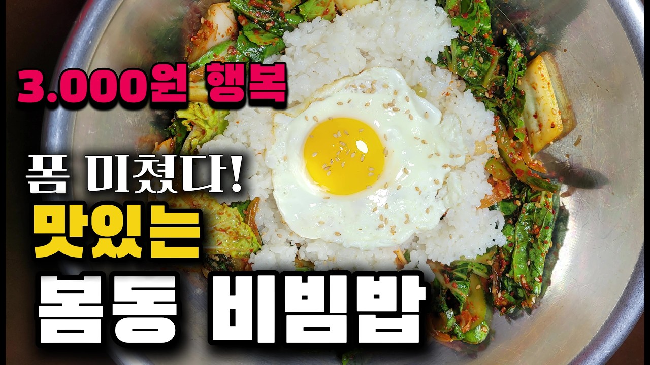 살 안 찌고 맛있는 '봄동비빔밥' 폼 미쳤다#봄동비빔밥 #비빔밥레시피 #다이어트식단 #집밥 #남편밥상 #봄나물 #갓성비 #자취요리 #건강식 #MZ트렌드 #Kfood  #요리