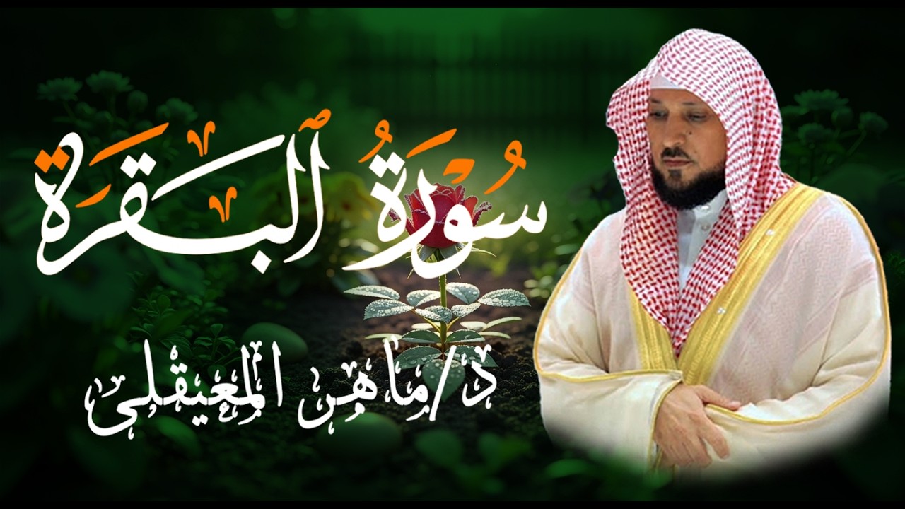 الشيخ ماهر المعيقلي سورة البقرة النسخة الأصلية Surat Al Fatihah Official Audio