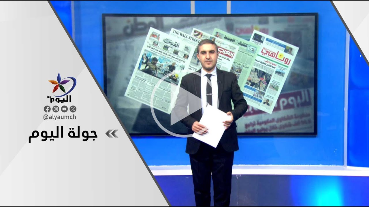 جولة اليوم | قناة اليوم 06-02-2026