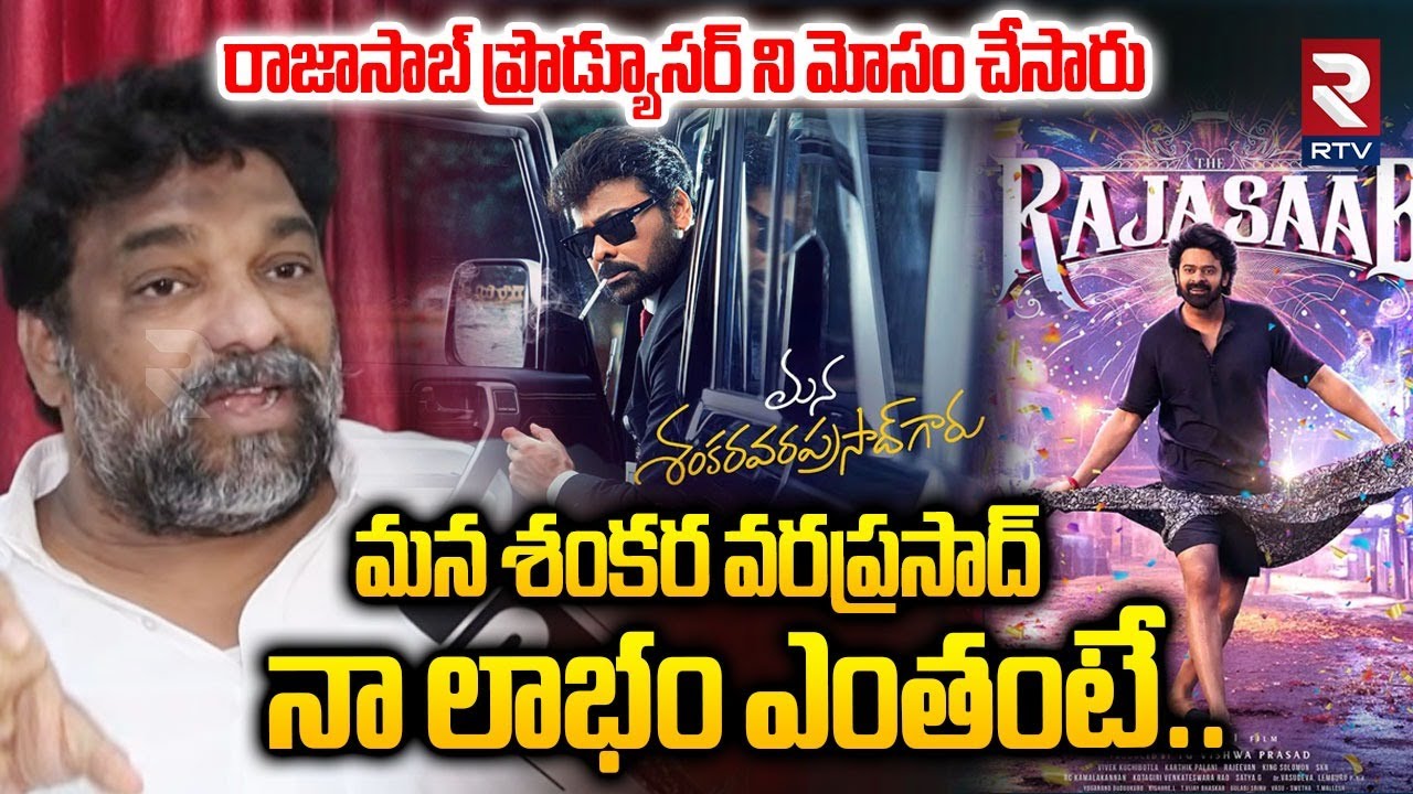 మన శంకర వరప్రసాద్ నా లాభం ఎంతంటే.. | Natti Kumar On Sankara Vara Prasad Profits | Raja Saab |  RTV