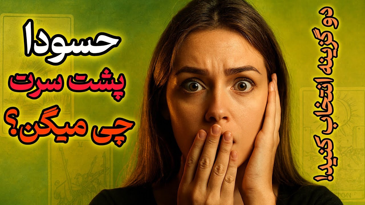 حسودا پشت سرت چی میگن؟چی رو لازمه بدونی؟🔮