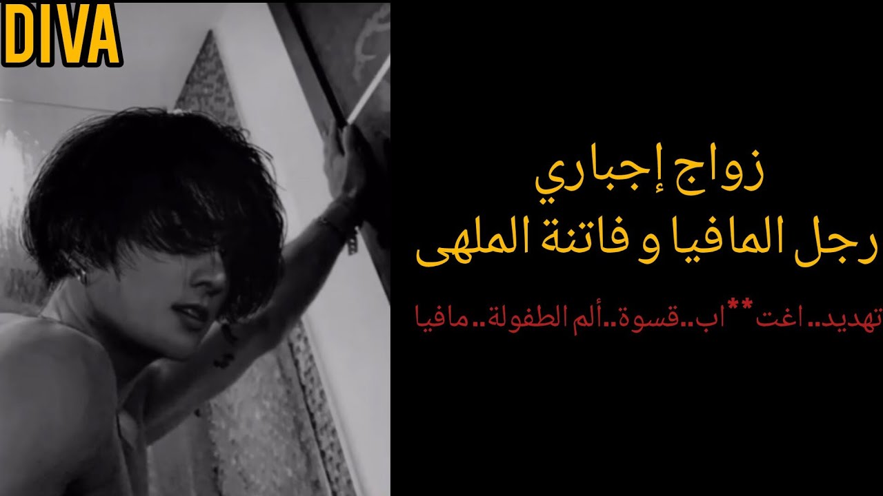 زواج إجباري بين رجل المافيا و فاتنة الملهى #جونغكوك #ردة_فعل_جيون_جونغكوك #اكسبلور #روايات_ 