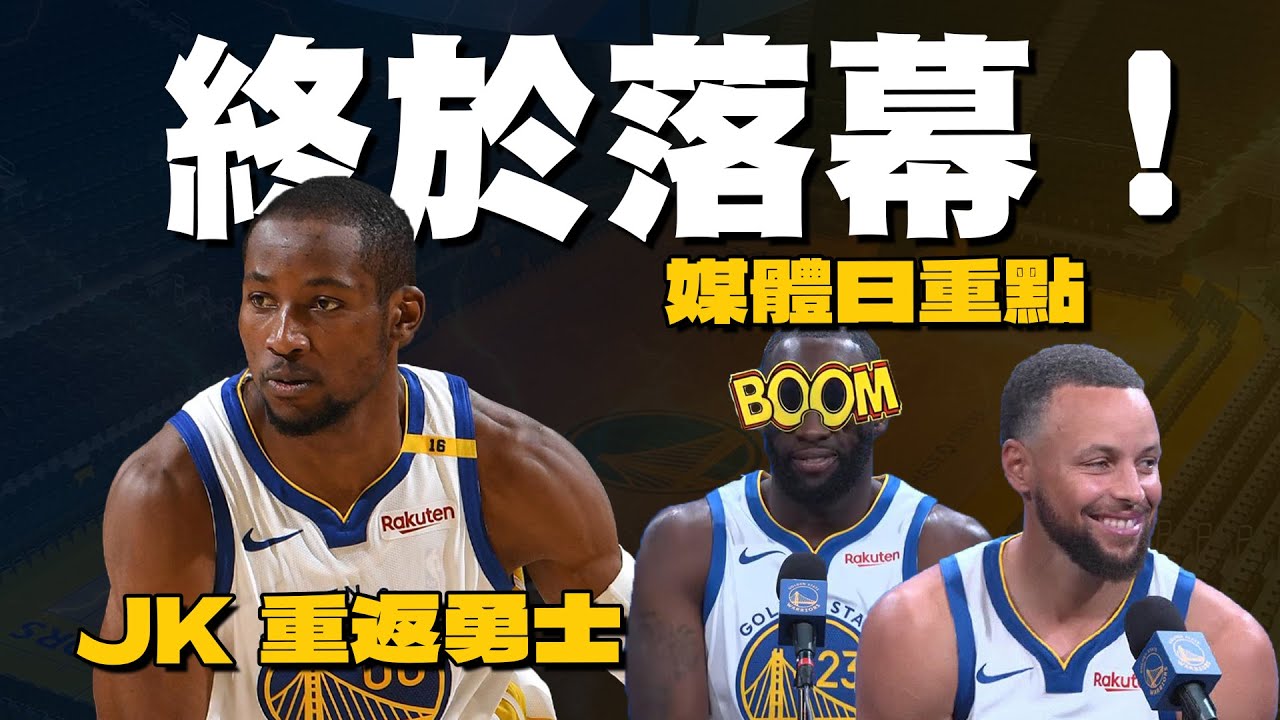 苦命劇場落幕！Kuminga重返勇士！勇士15人陣容出爐｜媒體日重點整理