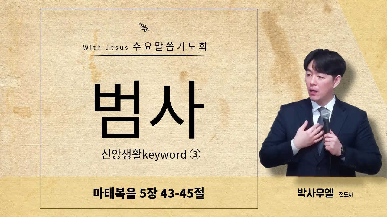 [ 동행교회 LIVE ] 2026년 1월  21일 수요말씀기도회