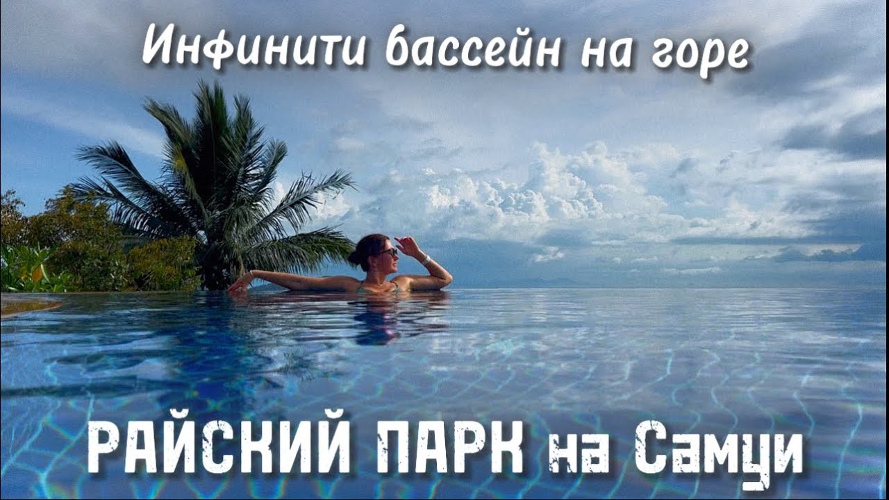 Третий день на Самуи. Переселяемся в другой отель. Paradise Park Farm Samui Инфинити бассейн на горе