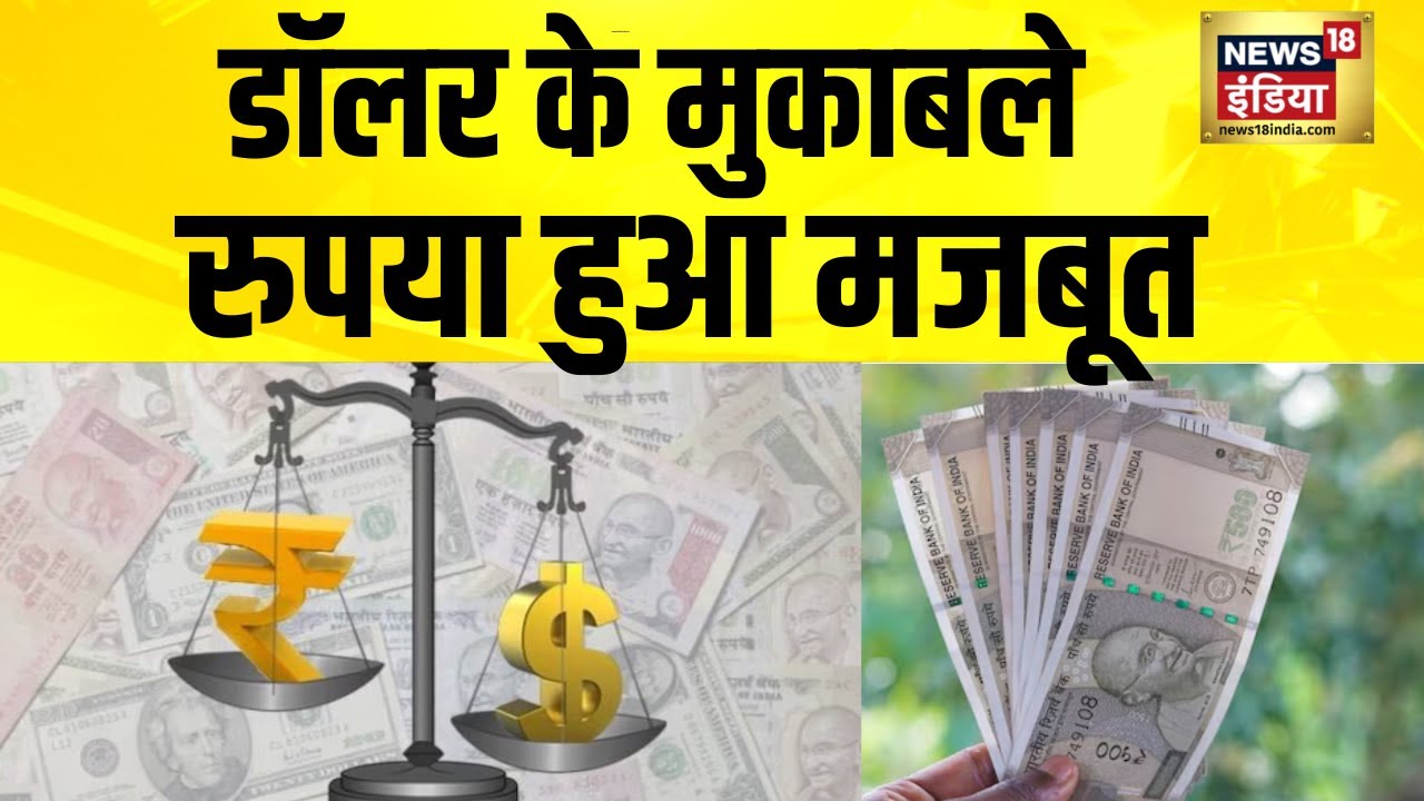 टैरिफ टेंशन खत्म! डॉलर के मुकाबले रुपया हुआ मजबूत | India-US Trade | Market Update