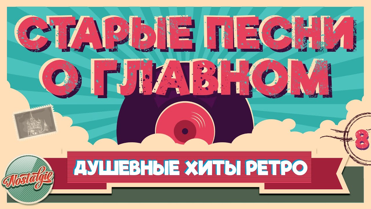 СТАРЫЕ ПЕСНИ О ГЛАВНОМ ✬  ХИТЫ 60-х 70-х 80-х 90-х ✬ ДУШЕВНЫЕ ХИТЫ ИЗ ПРОШЛОГО ✬ 8 ✬