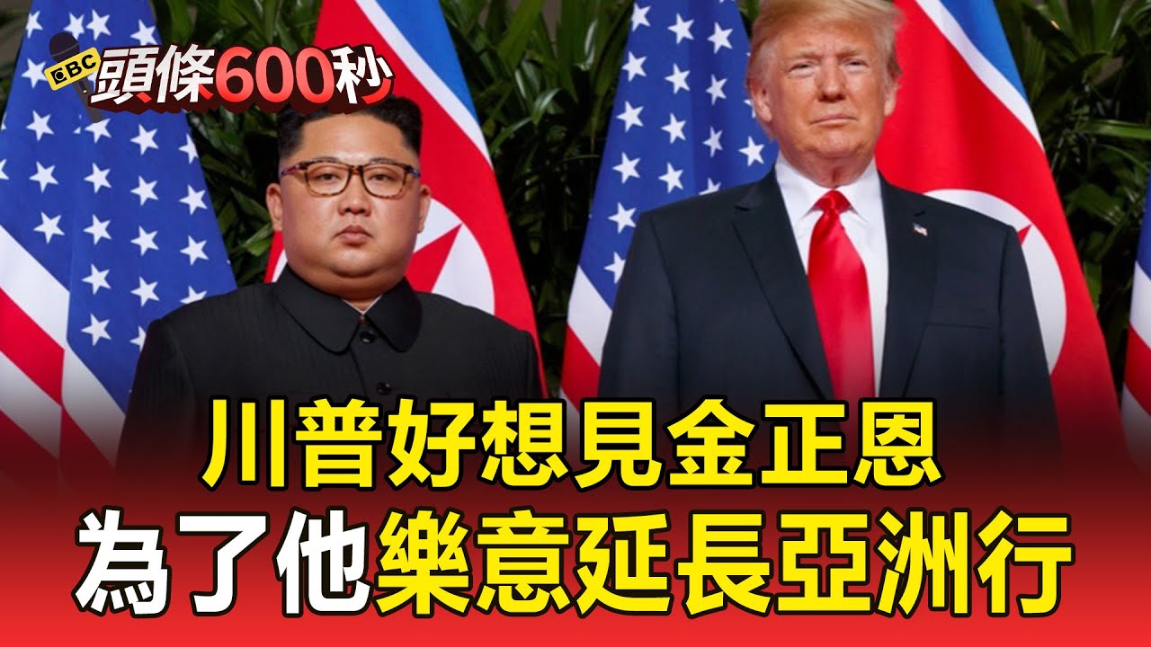 川普好想見金正恩！再度喊話：為了他樂意延長亞洲行【頭條600秒】
