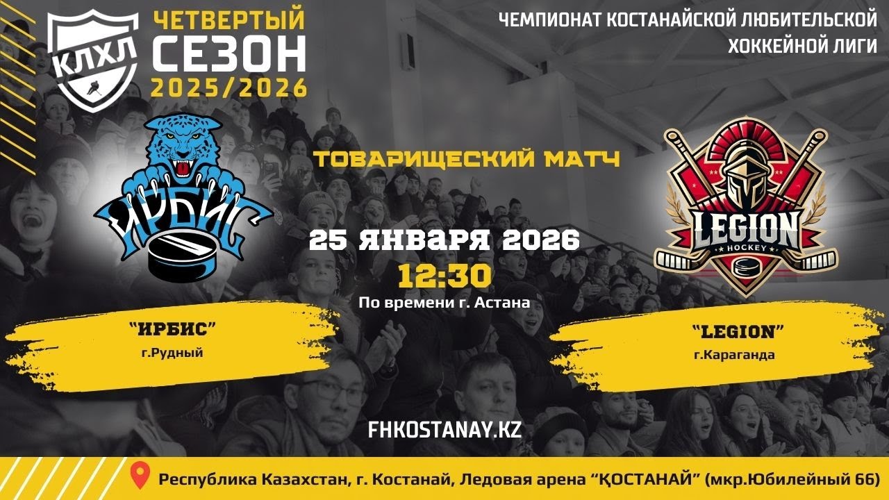 КЛХЛ. Сезон 2025/2026 | ИРБИС - LEGION | Товарищеский  матч