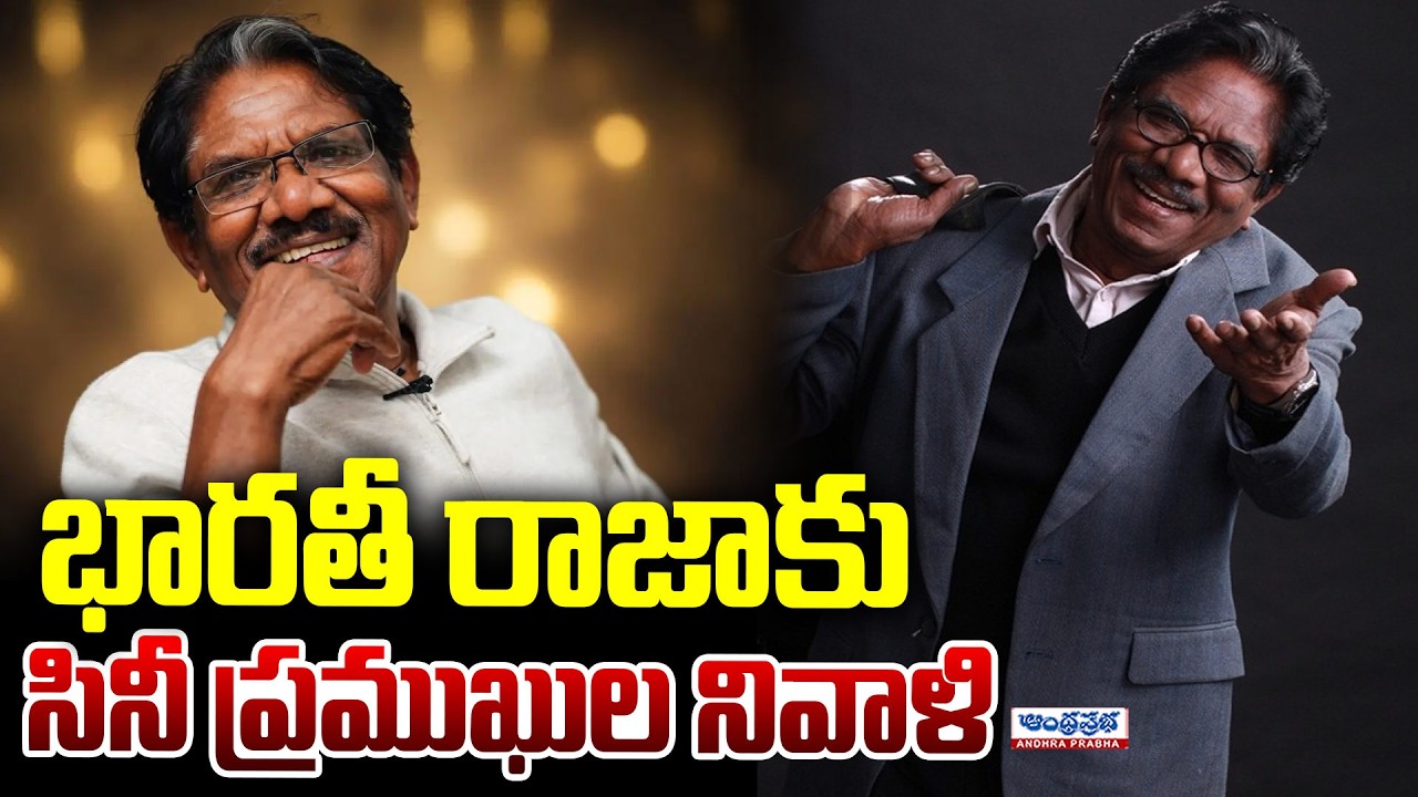Legendary Director Bharathiraja Passes Away | Celebrities Tribute |  Andhra Prabha News