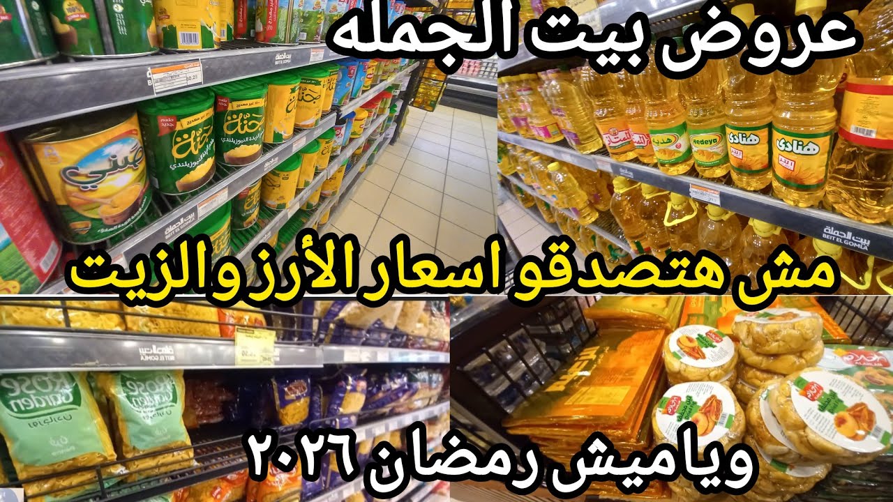 عروض بيت الجمله ل١٤يناير😱 مش معقول اسعار الأرز والزيت والمكرونه والسكر وياميش رمضان ٢٠٢٦ بسعر ده 🤔