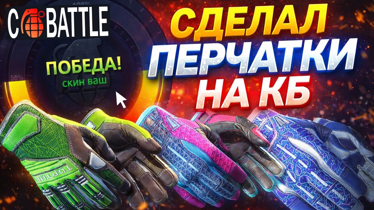 ДИКИЕ ШАНСЫ НА КБ. СДЕЛАЛ ПЕРЧАТКИ! Я ТАКОГО НЕ ВИДЕЛ, ЧТО ПРОИСХОДИТ? #casebattle #ggdrop #ггдроп