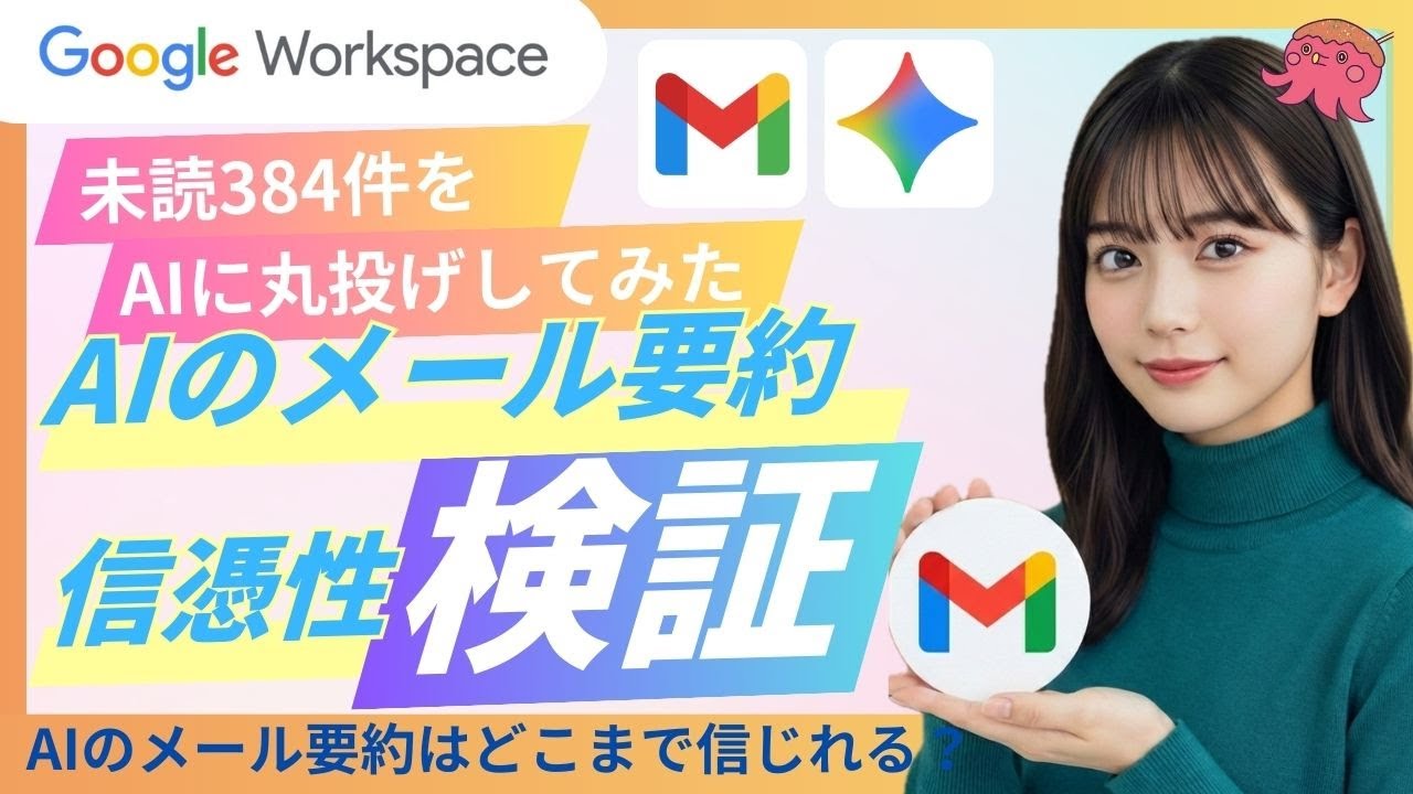 【Gmail自動整理】Gemini連携でメールの要約・抽出はどこまでできる？精度と注意点をガチ検証！（第54回）