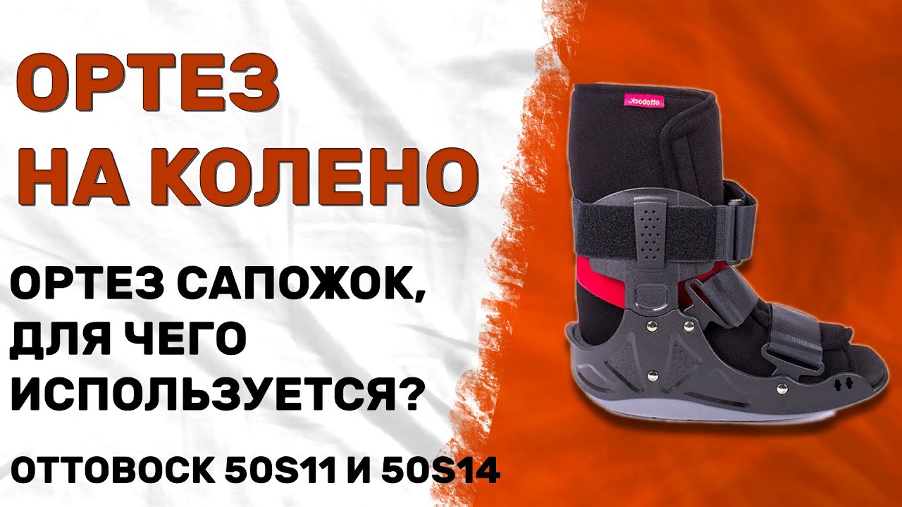 ИММОБИЛИЗИРУЮЩИЙ ГОЛЕНОСТОПНЫЙ ОРТЕЗ OttoBock 50s11 и 50s14