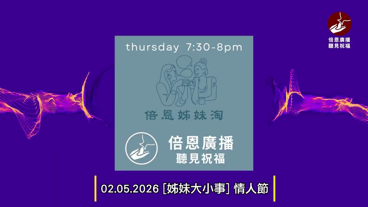 02.05.2026 [姊妹大小事] 情人節