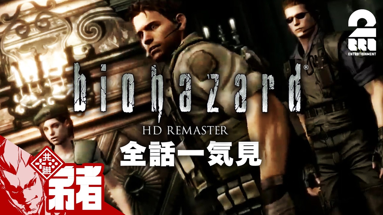 【バイオハザード HDリマスター】弟者の実況で振り返るバイオハザードシリーズ【全話一気見】