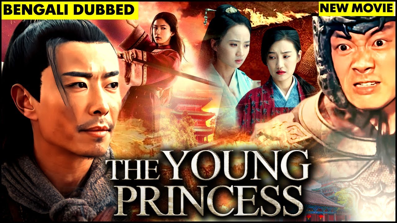 দ্য ইয়াং প্রিন্সেস ফুল মুভি | The Young Princess Full Movie | নতুন মুক্তিপ্রাপ্ত বাংলা ডাবড মুভি