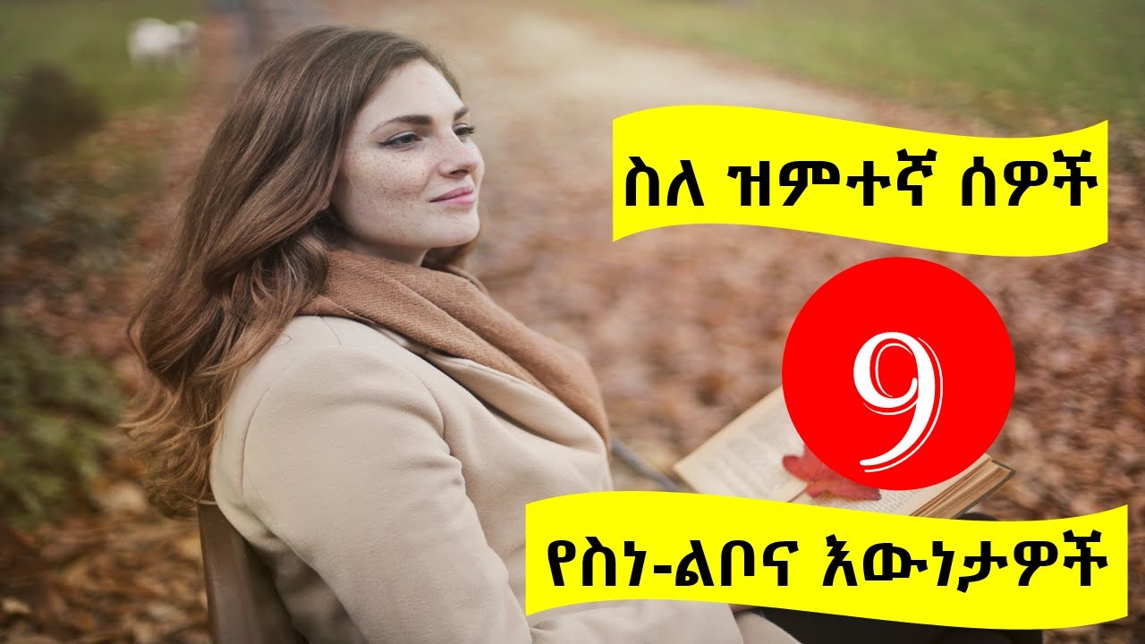 ስለ ዝምተኛ ሰዎች 9 የስነ-ልቦና እውነታዎች | 9 psychological facts about silent people | @nekuaemiro