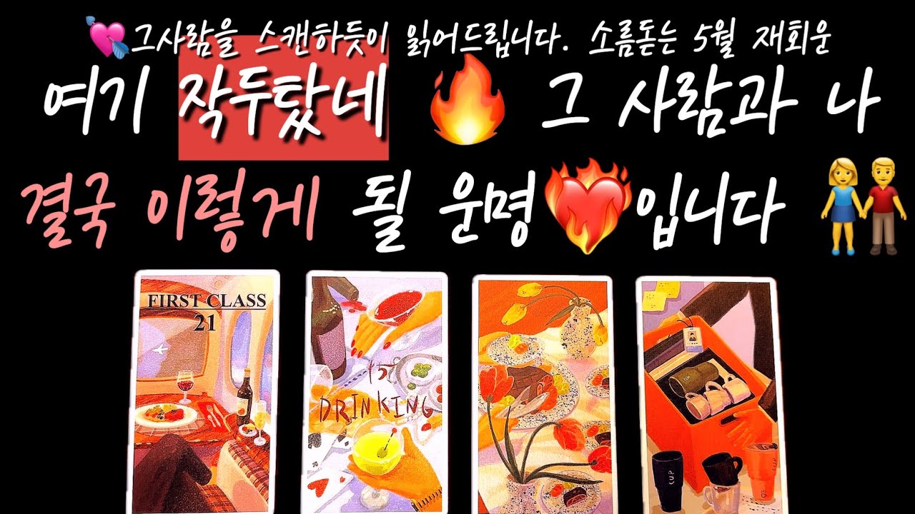 [타로/재회운] 여기 작두탔어요‼  그사람과 나, 결국 이렇게 될 운명입니다.