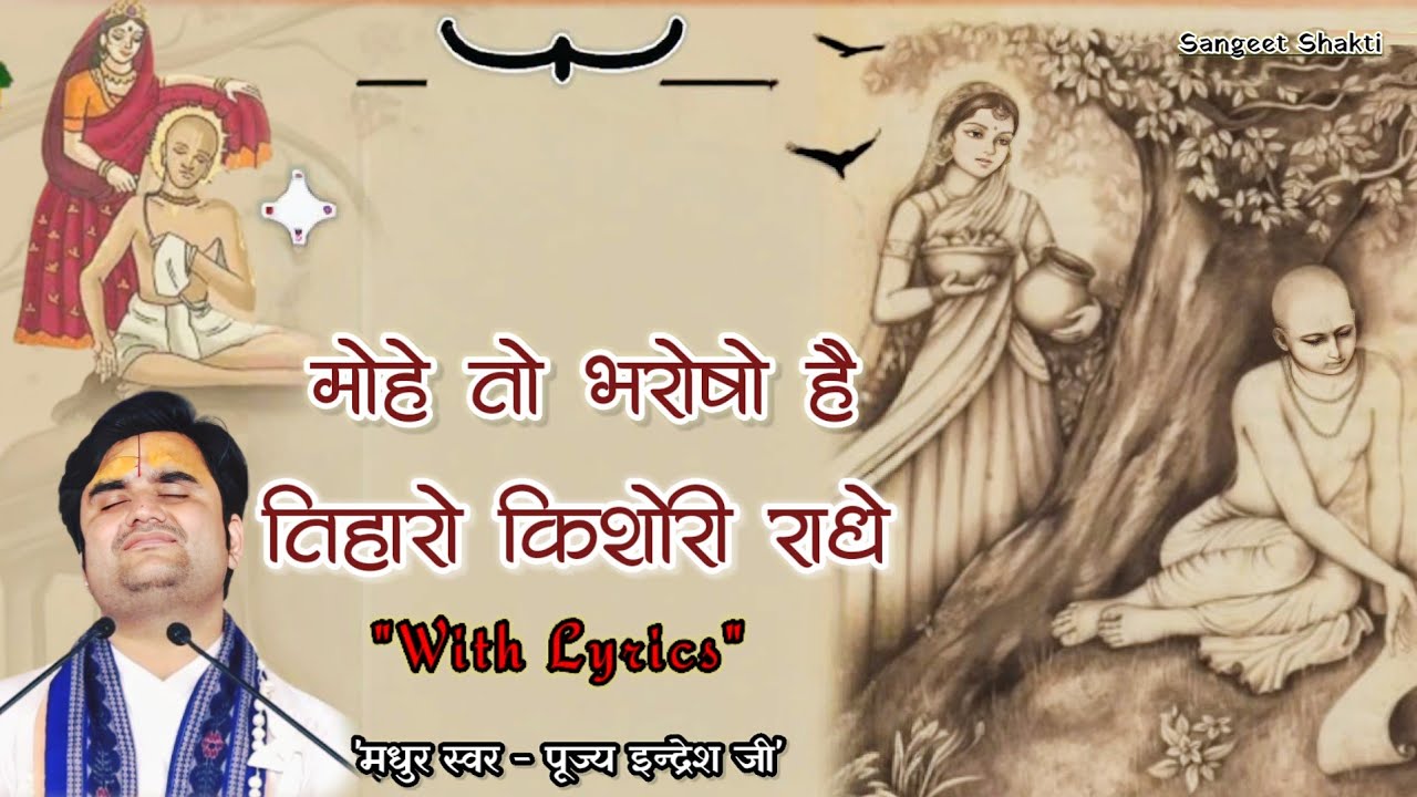 मोहे तो भरोषो है तिहारो री किशोरी राधे By Indresh Upadhyay Ji | Mohe To Bharosho Hai | #bhaktipath