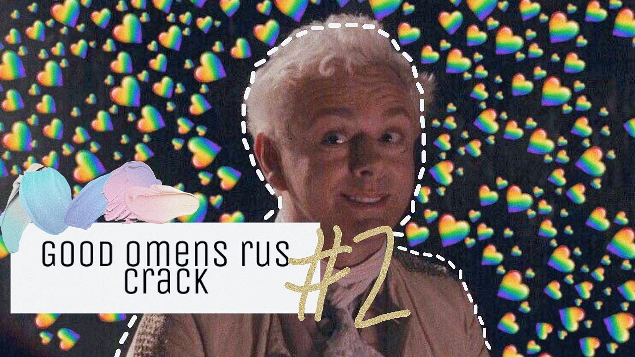 GOOD OMENS// Благие знамения RUS CRACK#2