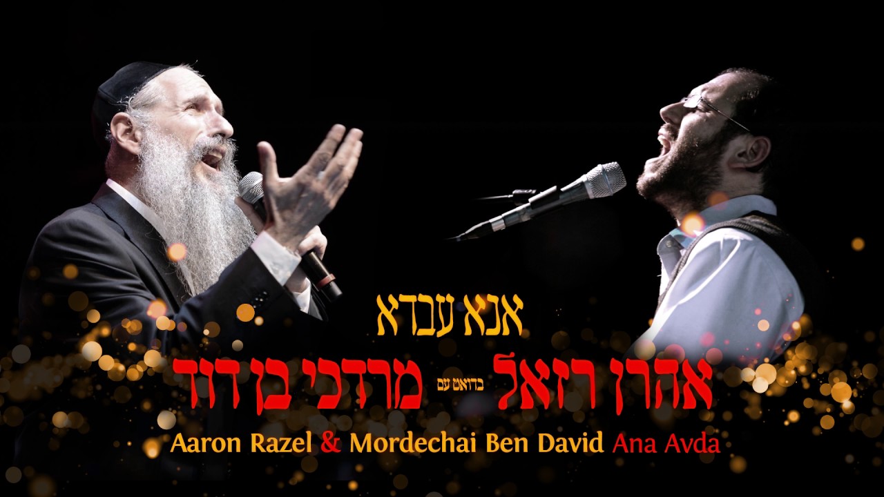 אהרן רזאל & מרדכי בן דוד // אנא עבדא
