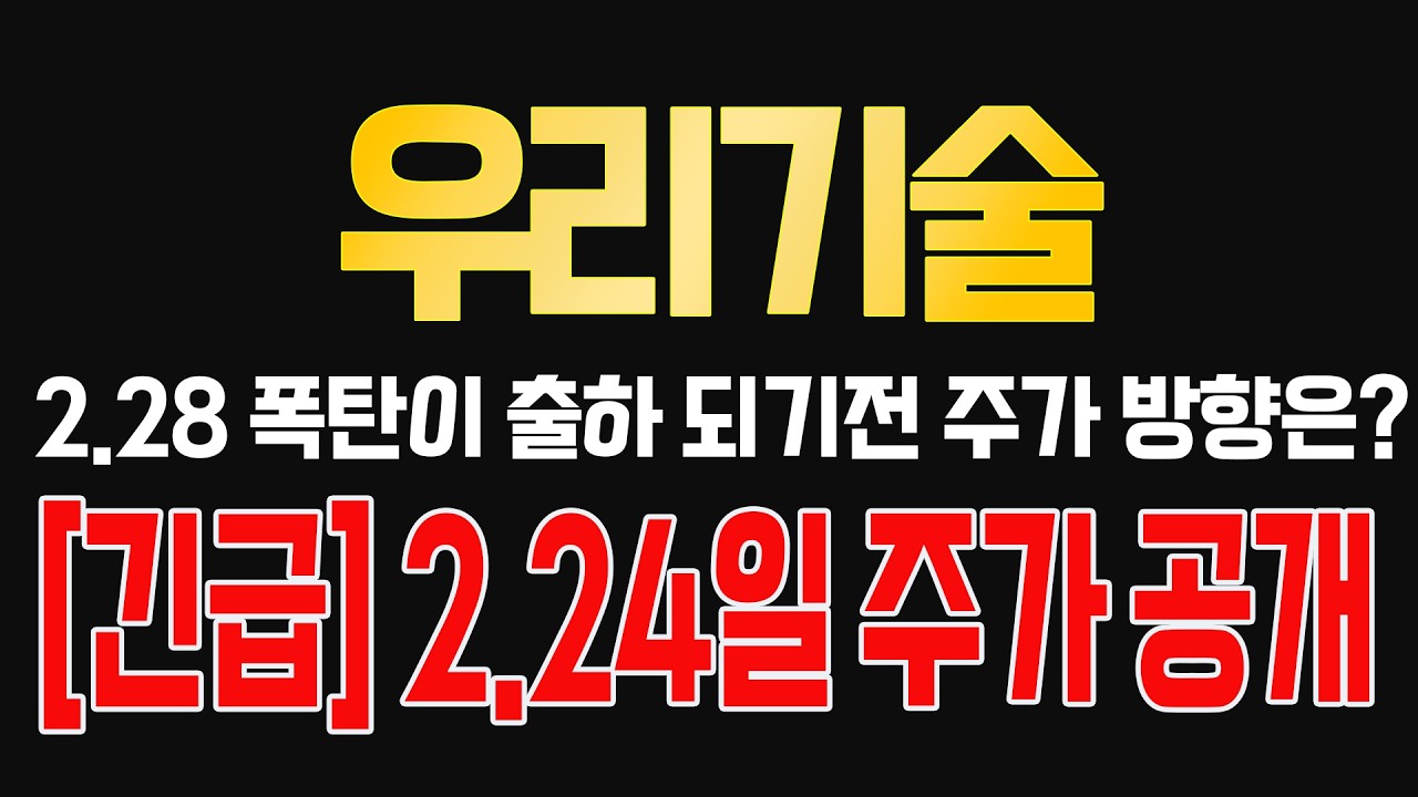 [우리기술] [긴급] 2.24일 주가 공개합니다. 폭탄이 출하됩니다. 주주님들 꼭  보시죠!!