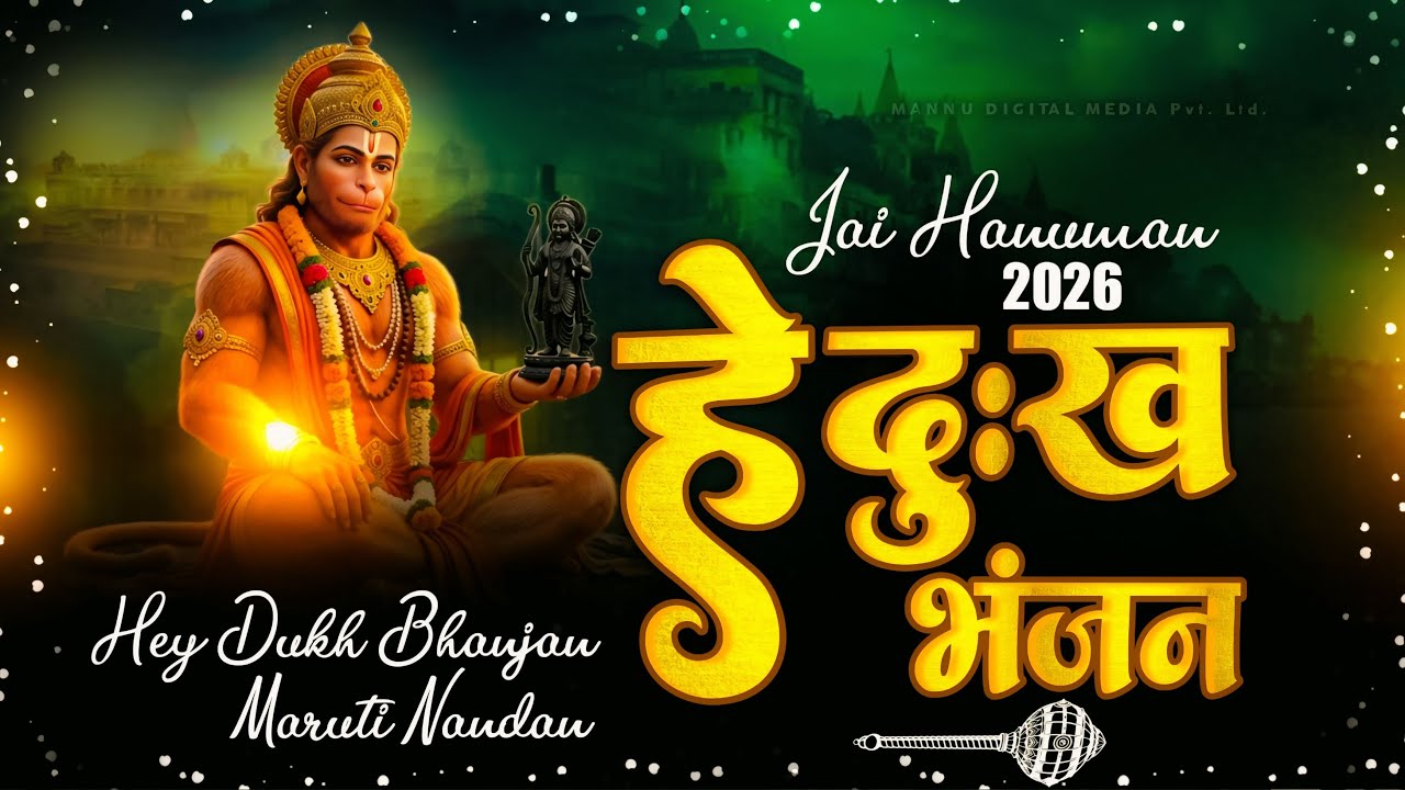 Peace To The Mind | Hey Dukh Bhanjan Hanuman Bhajan | हे दुःख भंजन मारुती नंदन | Hanuman Bhajan 2026
