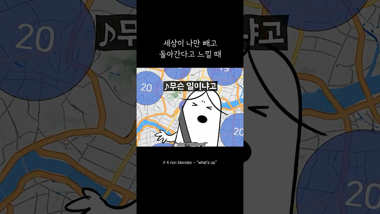 세상이 나만 빼고 돌아간다고 느낄 때